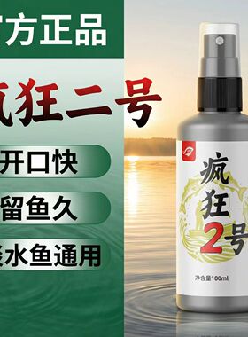 高浓度疯狂一号二号钓鱼小药专用诱鱼剂黑坑野钓鱼饵料开口添加剂