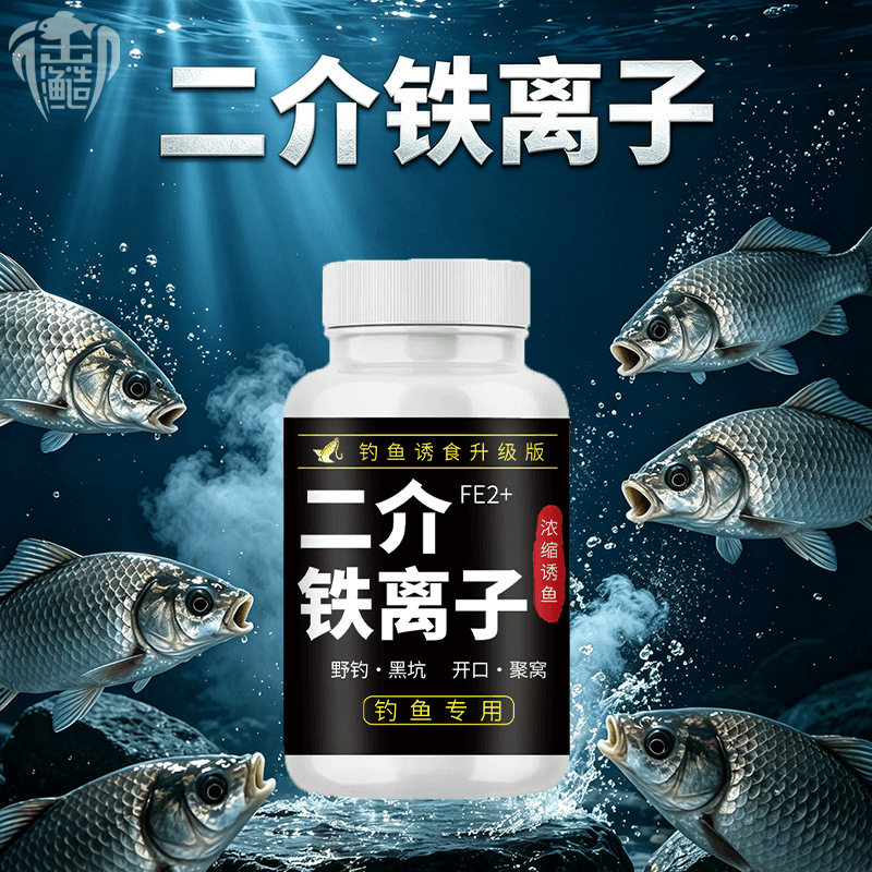 二介铁离子钓鱼饵料添加剂二价铁离子诱鱼剂小药黑坑硫醚沙星钓鱼