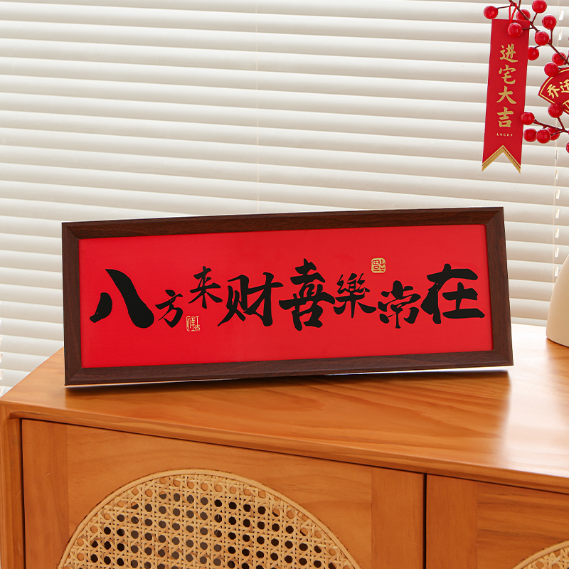 八方来财相框乔迁之喜布置玄关摆件春节新年装饰搬家入宅仪式用品