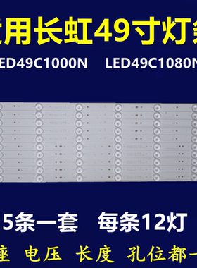 全新适用长虹LED49C1000N 49C1080N灯条LB-C490F13-E2-L-G1铝基板