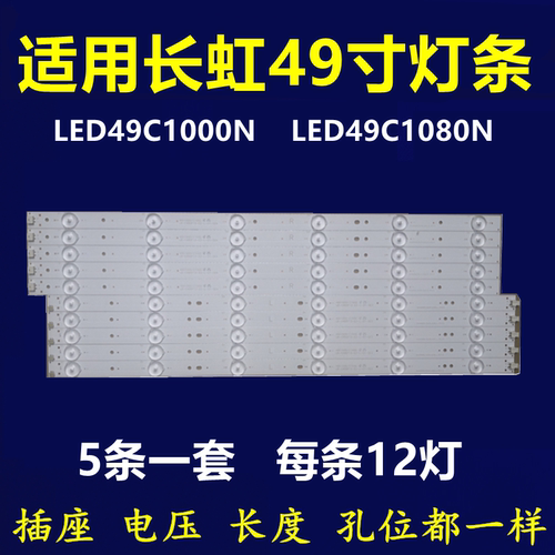 全新适用长虹LED49C1000N 49C1080N灯条LB-C490F13-E2-L-G1铝基板
