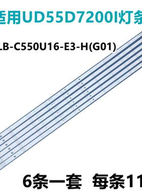 全新适用长虹UD55D7200I灯条6条11灯屏号LB-C550U16-E3-H(G01)
