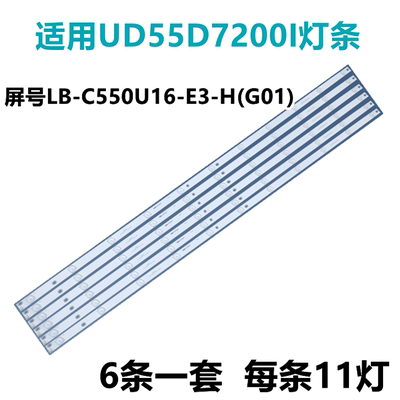 全新适用长虹UD55D7200I灯条6条11灯屏号LB-C550U16-E3-H(G01)
