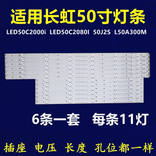 全新适用长虹LED50C2000i led50C2080i 50J2S L50A300M灯条铝基板