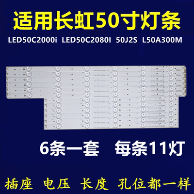 全新适用长虹LED50C2000i led50C2080i 50J2S L50A300M灯条铝基板