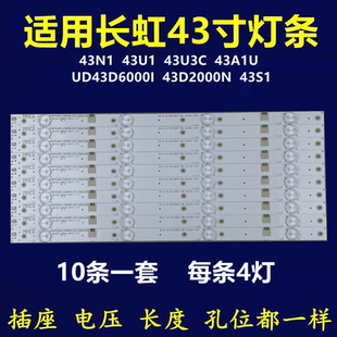 适用长虹43N1 43U1 43U3C 43A1U UD43D6000I 43D2000N 43S1灯条