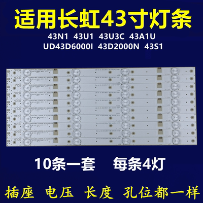 适用长虹43N1 43U1 43U3C 43A1U UD43D6000I 43D2000N 43S1灯条
