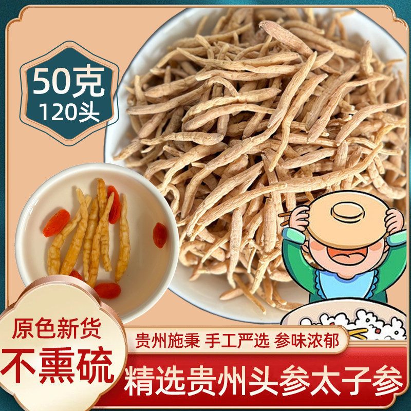 2025新货太子参220g正宗贵州原产地直发出口品质精选头参无硫药材