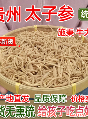 贵州施秉牛大场太子参500g产地直发高山林下种植无硫药材39.8一斤