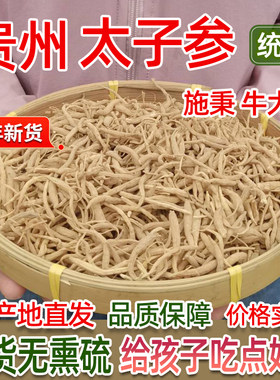 贵州施秉牛大场太子参500g产地直发高山林下种植无硫药材39.8一斤