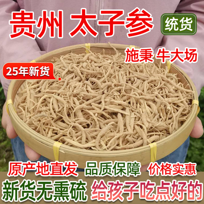 贵州施秉牛大场太子参500g产地直发高山林下种植无硫药材39.8一斤