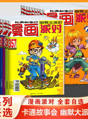 2021年1月卡通故事会漫画派对