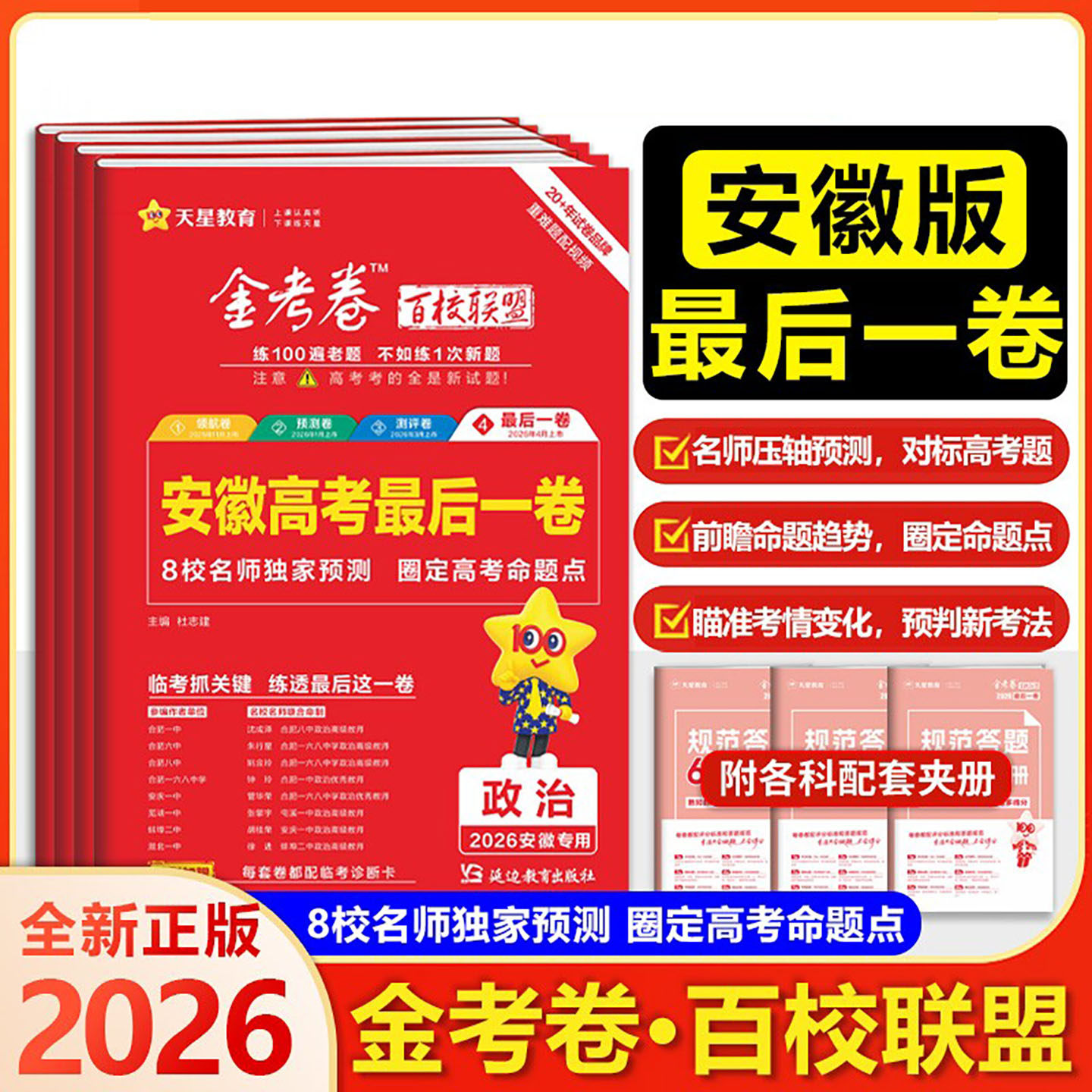 2026版天星教育金考卷百校联盟安徽高考最后一卷新高考语文数学英语物理化学生物政治历史地理安徽专版高三年级真题模拟临考押题卷
