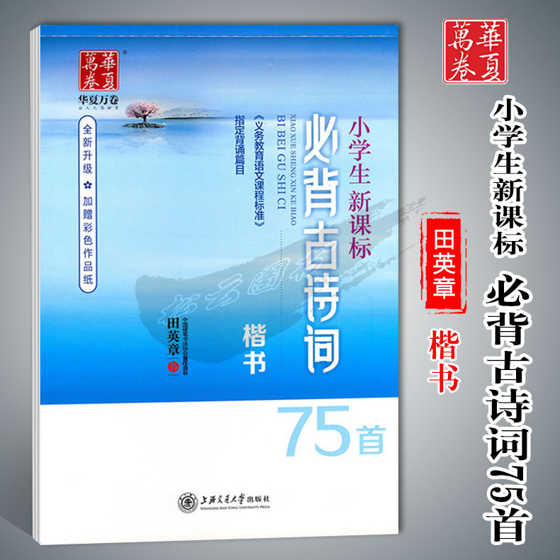 华夏万卷字帖田英章楷书小学生新课标必背古诗词75首楷书钢笔字帖钢笔书法练字帖硬笔书法-封面