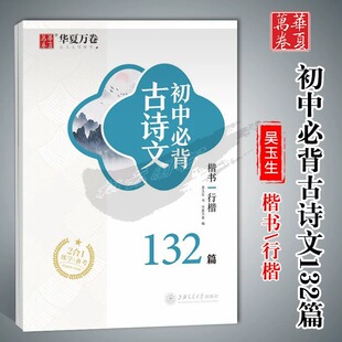 华夏万卷字帖初中必背古诗文 楷书行楷 132篇 吴玉生书初一二三年级钢笔硬笔书法临摹描红字帖