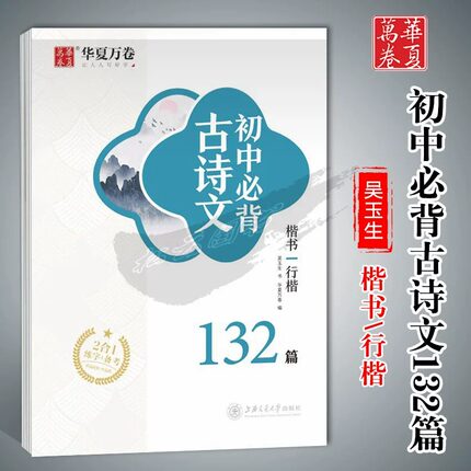 华夏万卷字帖初中必背古诗文 楷书行楷 132篇 吴玉生书初一二三年级钢笔硬笔书法临摹描红字帖