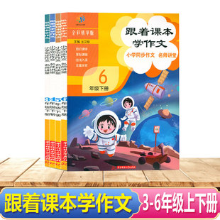 跟着课本学作文3三年级4四年级5五6六年级上下册语文人教版通用版小学同步作文名师讲堂全彩精华版满分优秀范文写作技巧素材