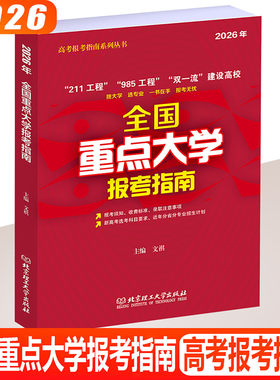 全国重点大学报考指南报考指南