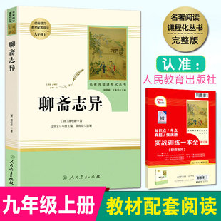 聊斋志异语文教材配套阅读9九年级上册人民教育出版社人教版名著阅读课程丛书[清]蒲松龄著初中课外阅读书初3初三语文