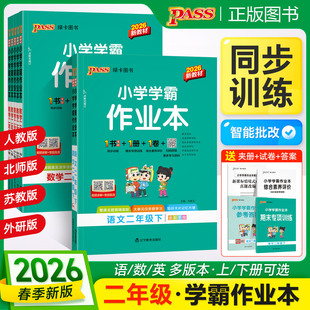 同步练习册2年级语文同步专项训练含预习册达标测试卷 苏教SJ版 2026春小学学霸作业本二年级上下册语文数学人教RJ版 北师BS版