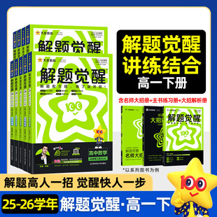 2026版解题觉醒高中语文数学英语物理化学生物学政治历史地理必修第二三册必修3 必修1下册人教A北师大版高一上下学期专项解题拓展