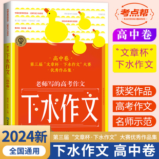 2024版考点帮 下水作文 高中卷高考版满分2023年度范文高一二三通用语文专项训练分类高分写作辅导优秀精选议论记叙文大全作文素材