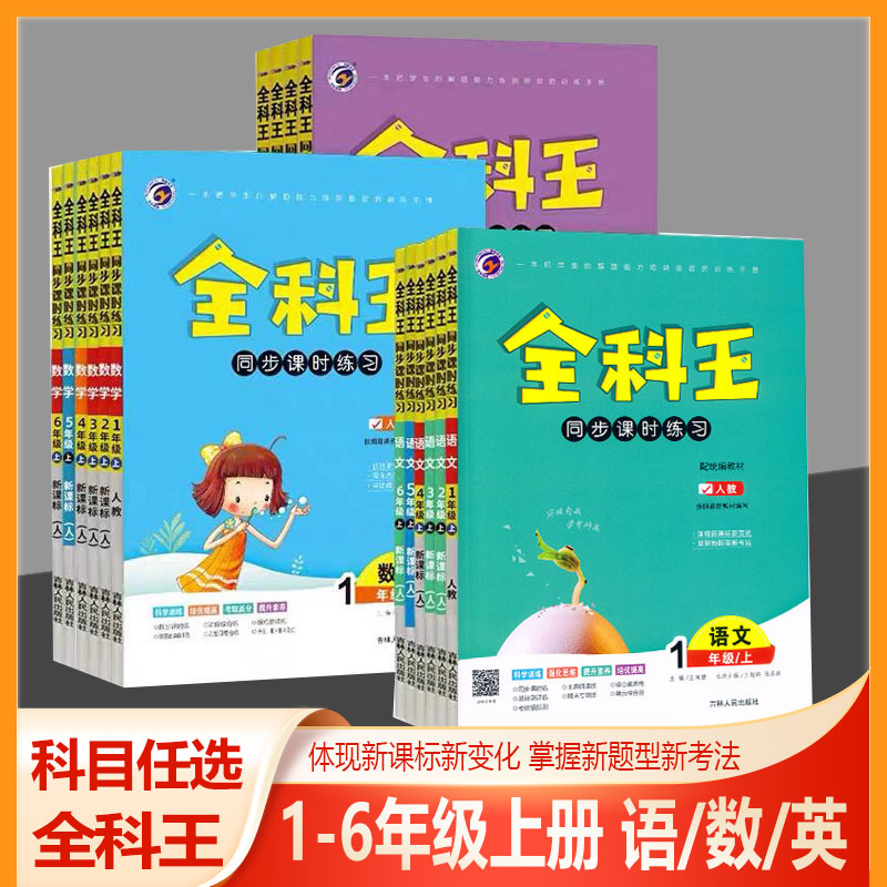 全科王同步课时练习语文数学英语