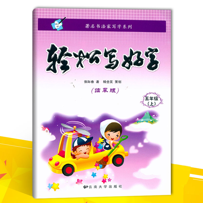 著名书法家写字系列 轻松写好字 临摹版 五年级上 5年级上 小学字帖 硬笔书法字帖 课本同步 书籍/杂志/报纸 财经类报纸订阅 原图主图