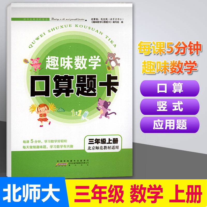 趣味数学口算题卡三年级上册数学北师大版BSD计算题强化训练小学3三年级数学上册口算心算速算巧算竖式应用题天天练训练习题 书籍/杂志/报纸 小学教辅 原图主图