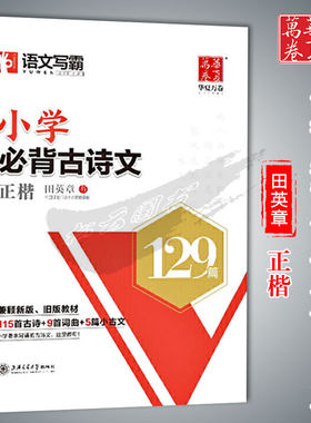 小学必背古诗文129篇田英章