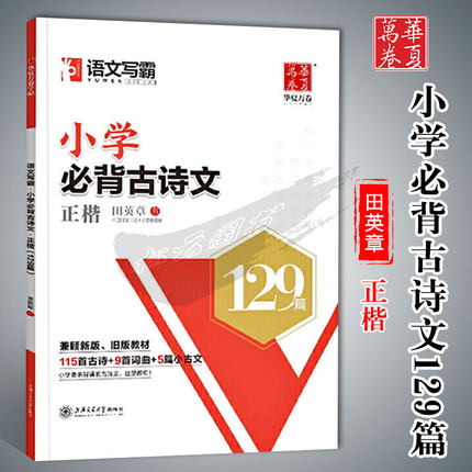 华夏万卷语文写霸小学必背古诗文129篇田英章正楷书小学必背古诗词 小学生小古文100篇 小学必背国学经典 硬笔书法钢笔练字帖