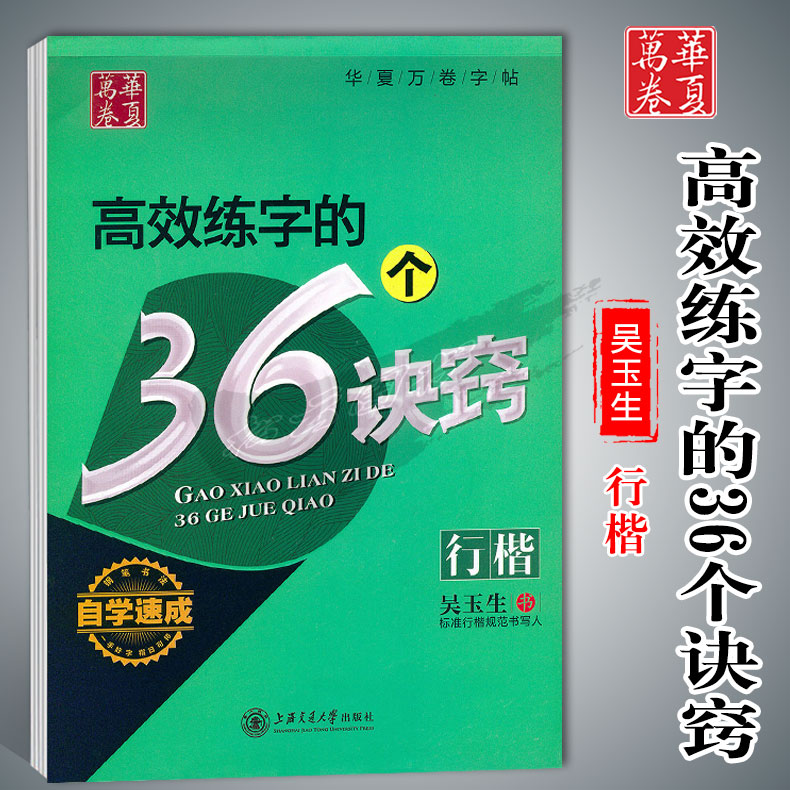 高效练字的36个诀窍华夏万卷