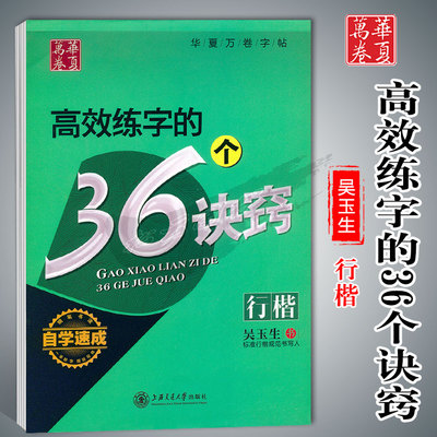 高效练字的36个诀窍华夏万卷