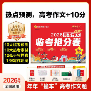 2026版天星教育疯狂作文 高考作文预测临考抢分卷高中语文通用版高三真题模板高分范文热点素材作文押题密卷高考冲刺满分作文