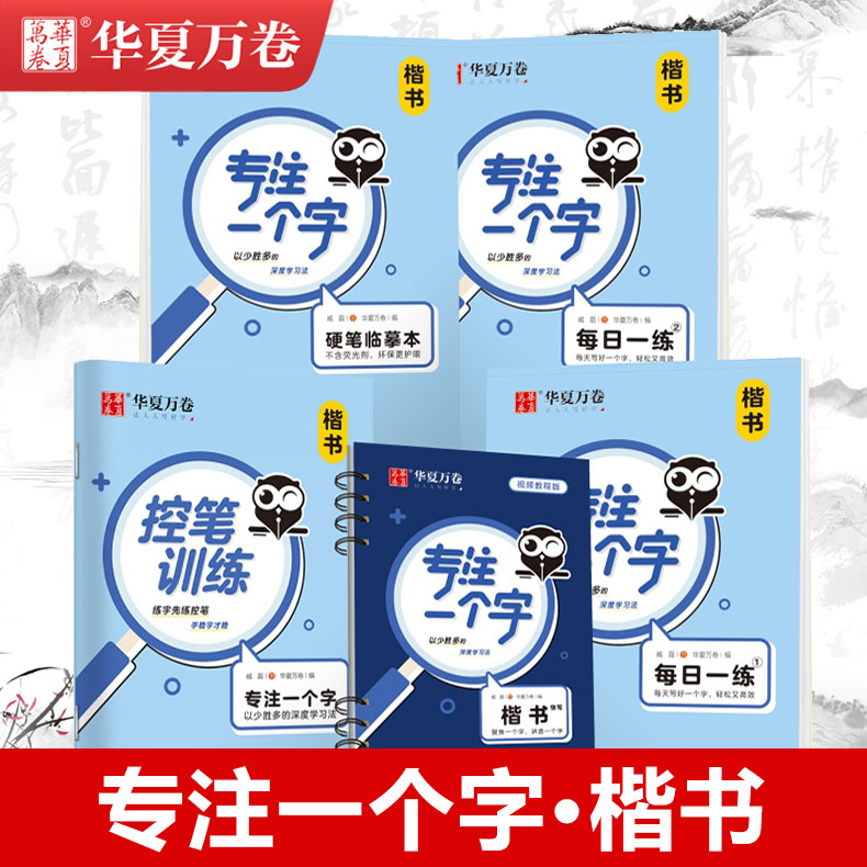 华夏万卷字帖专注一个字楷书