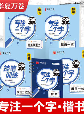 华夏万卷字帖专注一个字楷书