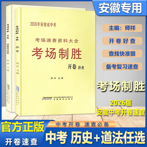 安徽省中考考场制胜道法历史