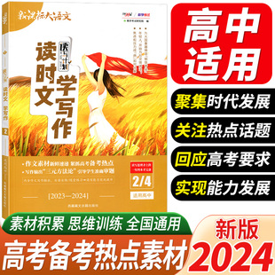 2024版新课标大语文读写计划 读时文学写作 2/4/4 散文选粹高考精读精练2 时文精选新时代年度精华版高考作文审题立意通关高中作文