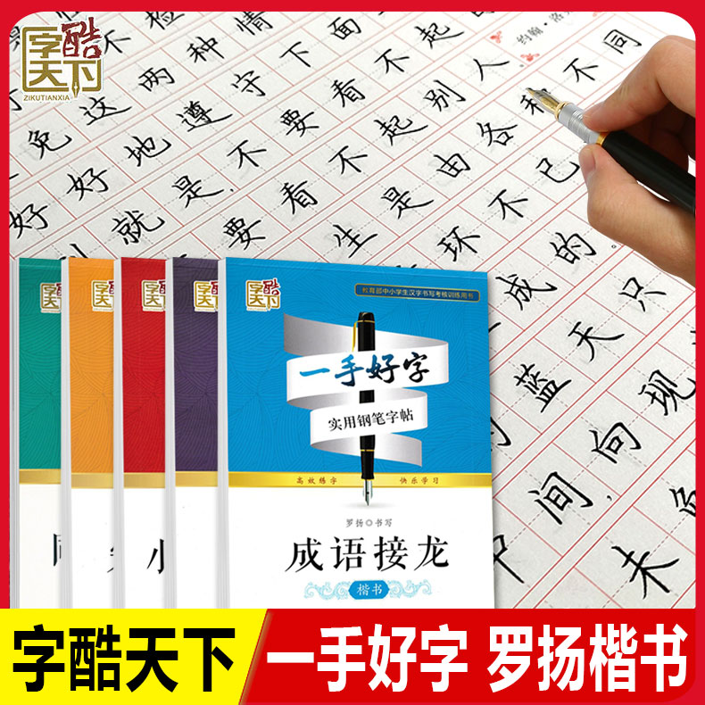 字酷天下一手好字实用钢笔字帖罗扬成语接龙名人名言小学生必背古诗文