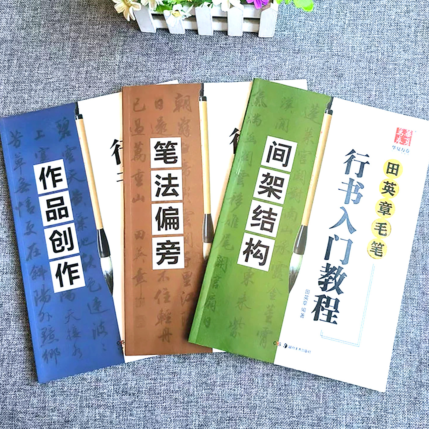 华夏万卷字帖田英章毛笔行书入门教程 笔法偏旁 间架结构 作品创作 田英章毛笔初学者学生成人行书全套三本练字帖湖南美术出版社