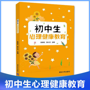 社 少年儿童环境适应自我认识学习人格应对考试人际交往情绪管理自信心培养心理书清华大学出版 初中生心理健康教育 彭跃红贺小卫编