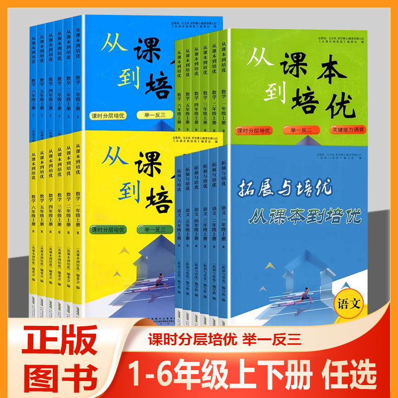 拓展与培优从课本到培优语文数学