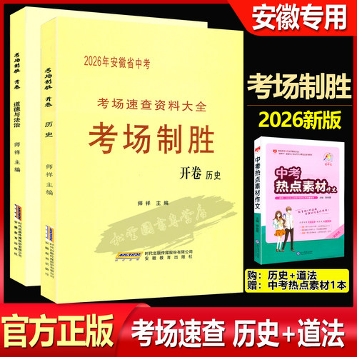 安徽省中考考场制胜道法历史