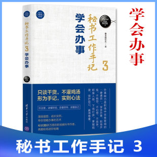 学会办事 新时代职场新技能职场宝典指南自我提升职场写作做人做事处世哲学励志心理 像玉 著 清华大学 石头 秘书工作手记3