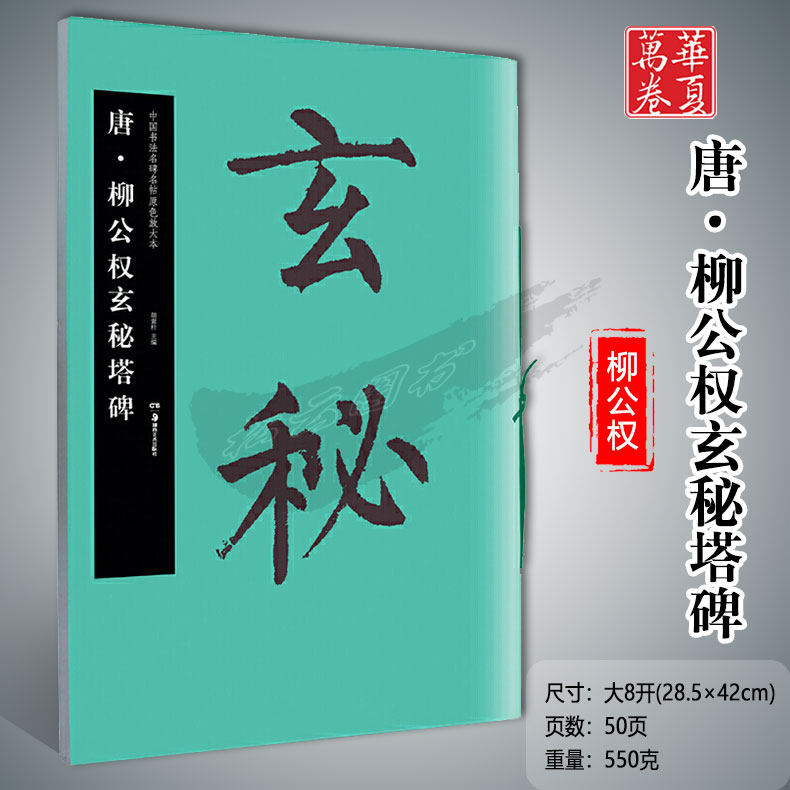 华夏万卷毛笔字帖中国书法名碑名帖原色放大本唐&middot;柳公权玄秘塔碑胡紫桂主编成人学生毛笔临摹字帖湖南美术出版社