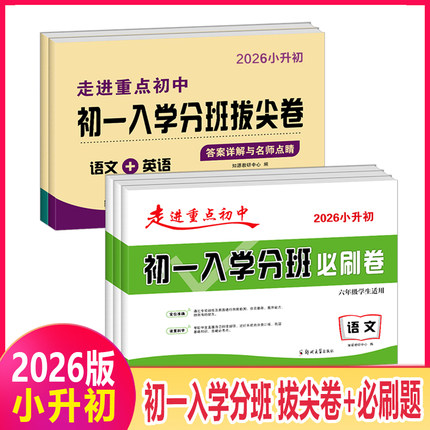 2026小升初走进重点初中 初一入学分班 拔尖卷+必刷卷 语文数学英语 六年级学生适用小学6年级升初中名校真题模拟专项训练必刷试卷