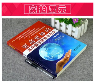 更高更妙的高中数学思想与方法 第十版 高考数学压轴题解法解密 奥数竞赛方法优化解题 高妙数学