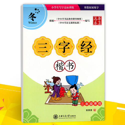 华夏万卷字帖 田英章楷书三字经楷书三年级寒假字帖钢笔字帖钢笔书法练字帖 硬笔书法楷书