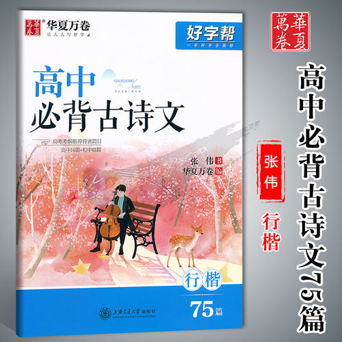华夏高中必背古诗文75篇