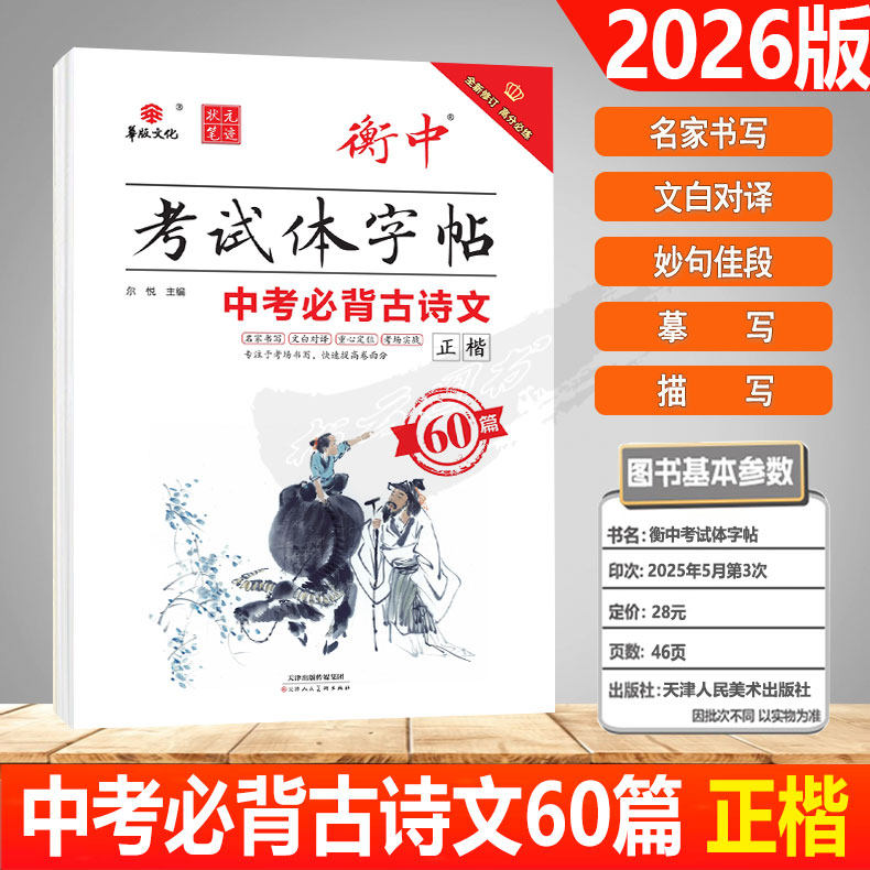 2026新版华版文化状元笔迹衡中考试体字帖中考必背古诗文60篇 手写初中每日一练楷书钢笔练字本初三硬笔书法字帖考场实战提高卷面
